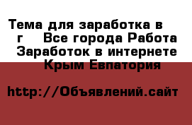 Тема для заработка в 2016 г. - Все города Работа » Заработок в интернете   . Крым,Евпатория